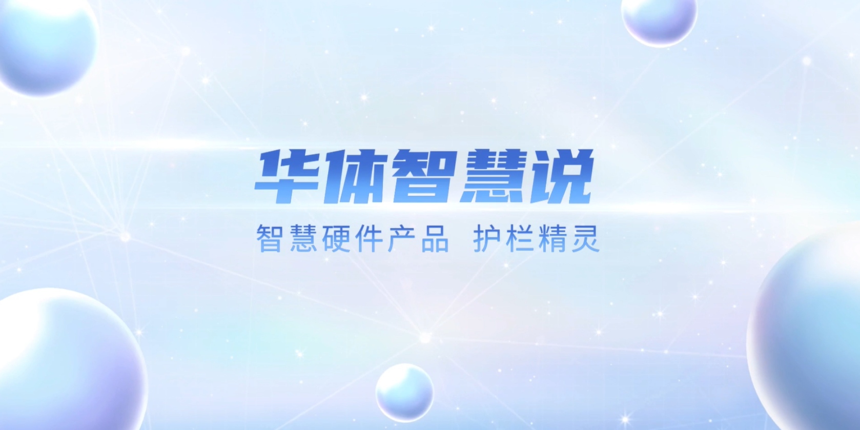 必看！“護(hù)欄精靈”有多出眾？一個(gè)視頻帶你了解！
