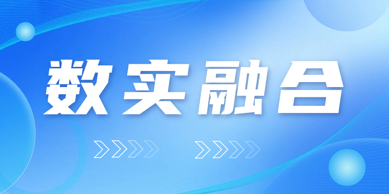 “數(shù)實(shí)融合”怎么“融”？華體科技的答案是……