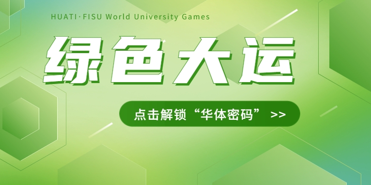 大運(yùn)之約② | 節(jié)能控制、光伏發(fā)電、儲(chǔ)充一體......綠色辦賽里的“華體密碼”是→