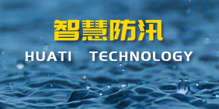 汛期來(lái)襲！華體科技如何助力智慧防汛？