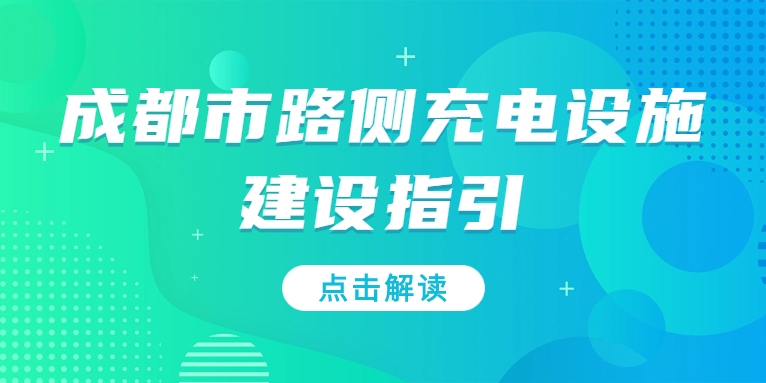 充電基礎(chǔ)設(shè)施利好文件持續(xù)加碼，華體“青青儲(chǔ)充”迎重要發(fā)展機(jī)遇！