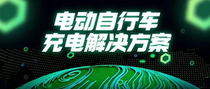 國常會(huì)重磅部署！事關(guān)電動(dòng)自行車→