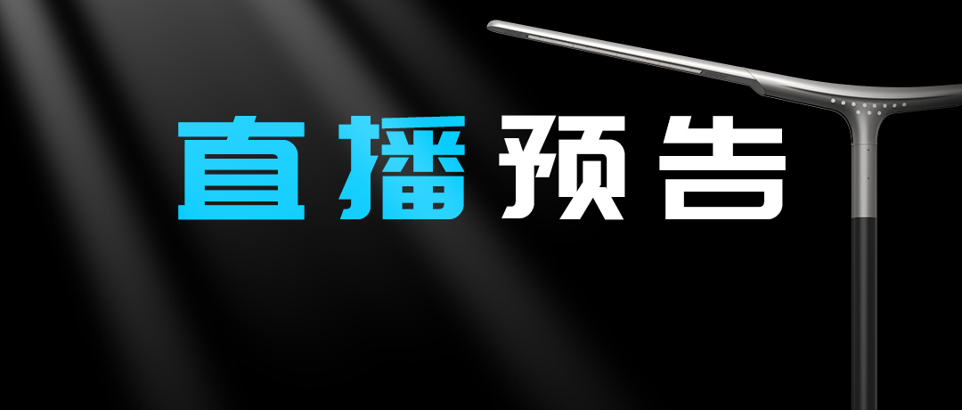 直播預(yù)告 | 啟幕“未來(lái)”之光，探索低碳智慧照明無(wú)限可能！